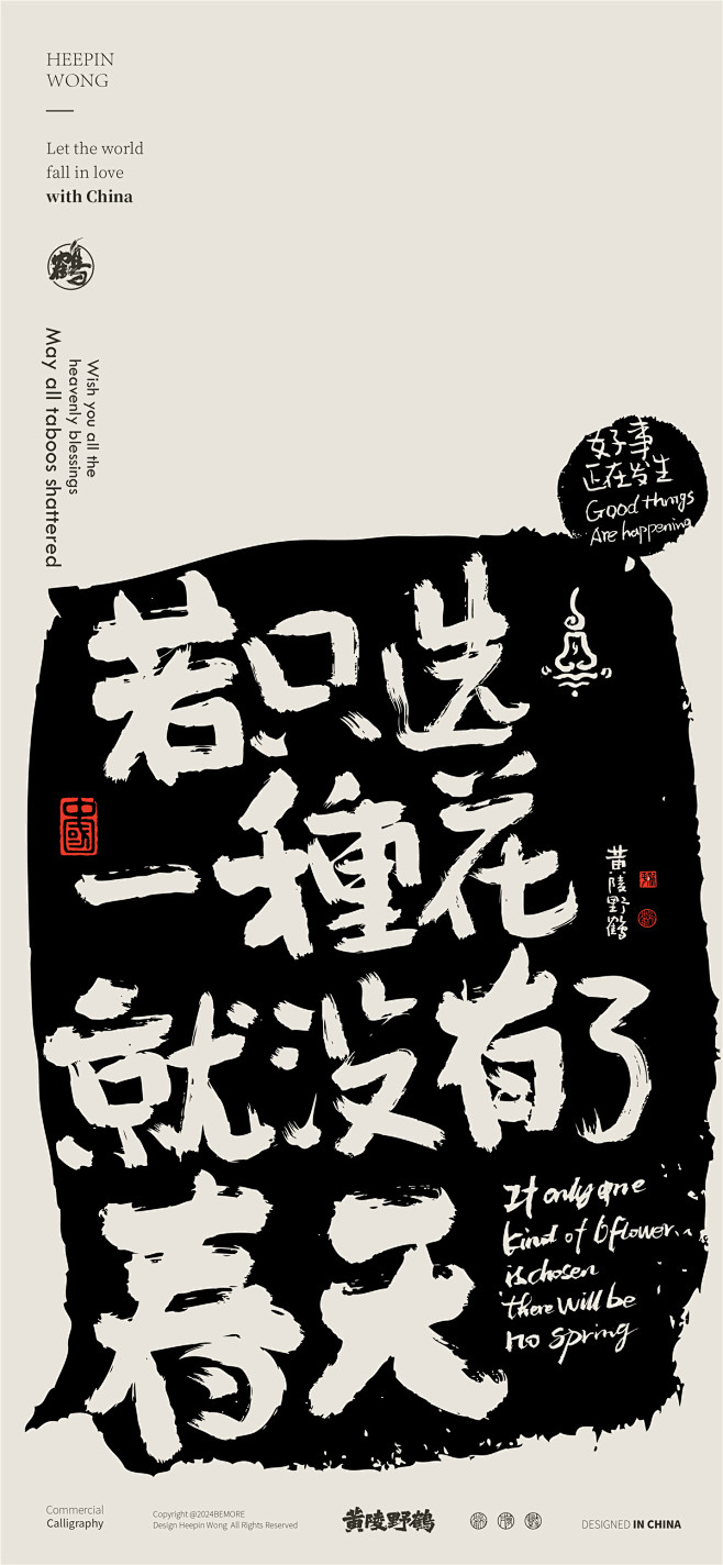 黄陵野鹤-商业书法-多字内容形式探索-拓...