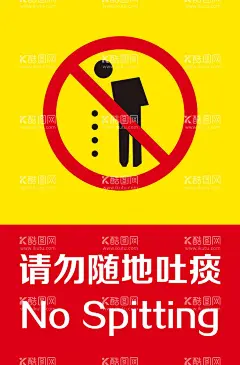 请勿随地吐痰  - 源文件下载【酷图网】公共标识,黄底,红底白字,公共卫生,提醒