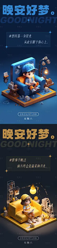 3D卡通温馨晚安问候海报-源文件
