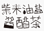 C1—logo：川鱼庄、黑苦荞茶、馋舌牛...@我是苏_采集到字体LOGO(215图)_花瓣平面