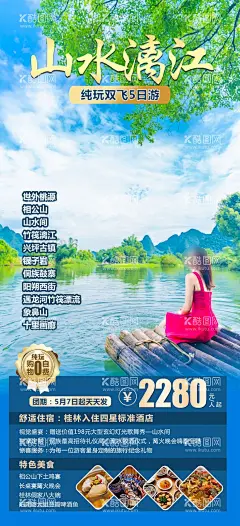 广西桂林旅游海报  - 源文件下载【酷图网】桂林,大漓江广告,桂林海报,广西旅游,广西旅游海报,广西旅游设计,广西旅游图片,桂林旅游海报,桂林旅游广告,南宁旅游广告,南宁广告,德天,巴马海报,北海海报,涠洲岛,名仕村,巴盘屯,通灵大峡谷,百鸟岩,百魔洞,北海广告,老街,银滩