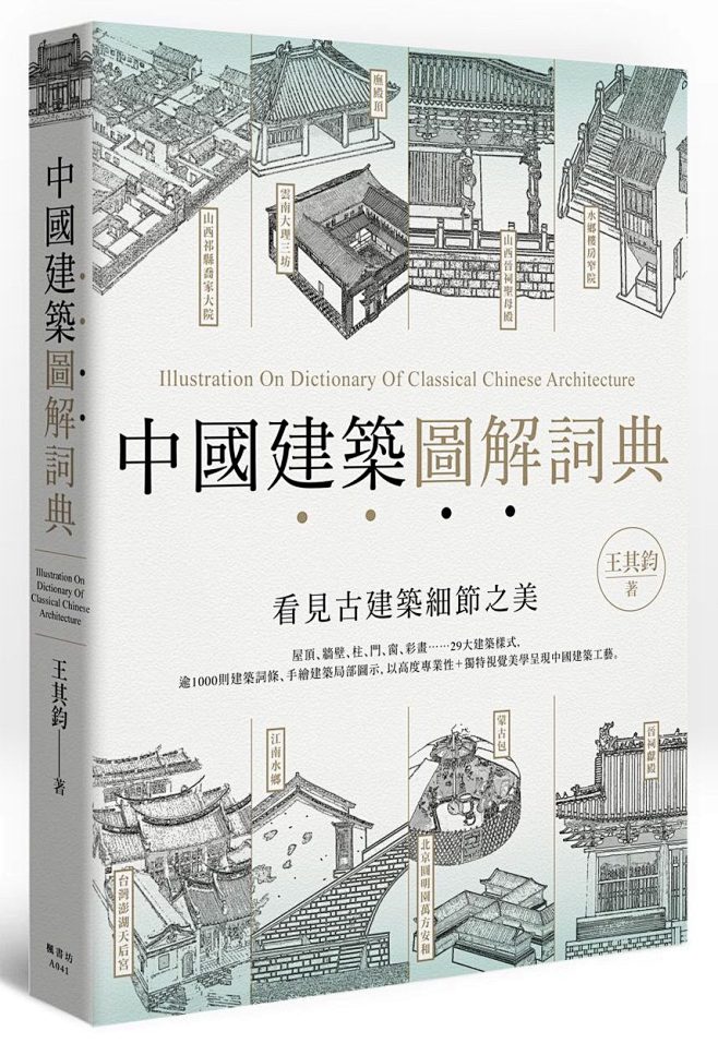 中國建築圖解詞典 : 書名：中國建築圖解...