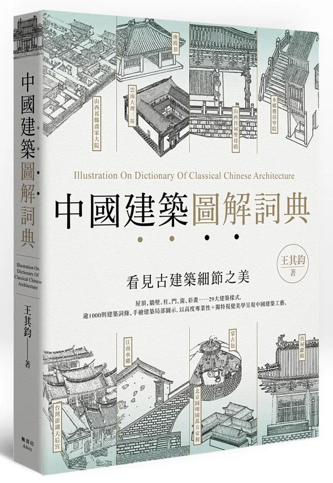 中國建築圖解詞典 : 書名：中國建築圖解詞典，原文名稱：中国建筑图解词典，語言：繁體中文，ISBN：9789863772415，頁數：319 ...