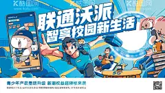 联通通信沃派智享校园海报  - 源文件下载【酷图网】海报,广告展板,通讯,联通,通信,校园,智慧,新生活,手机,重磅,升级,插画,漫画,主视觉,