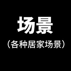 、谦与谦寻、采集到家居背景