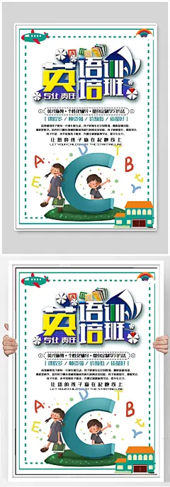 英语培训班宣传海报