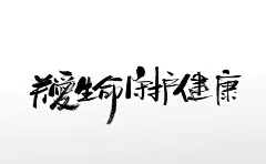 原创毛笔字手写国际护士节书法毛笔字