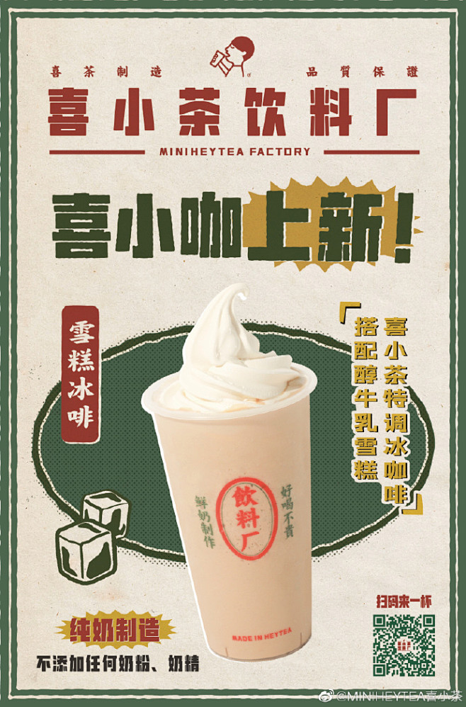 #喜小茶饮料厂# 雪糕加咖啡，一杯接一杯...
