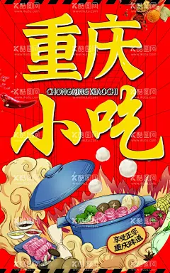 重庆小吃  - 源文件下载【酷图网】重庆小吃,小吃宣传单,小吃海报,私房小吃,小吃菜单,美食菜单,重庆小吃海报,重庆小吃挂图