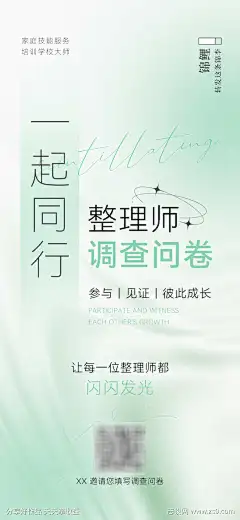 整理收纳师调查问卷_源文件下载_PSD格式_1200X2600像素-清新,渐变,简约,整理收纳师,收纳,整理,调查问卷,海报-作品编号:2025071810237174-志设-zs9.com