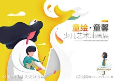 童心童趣少儿艺术油画展海报展板-源文件-志设网-zs9.com