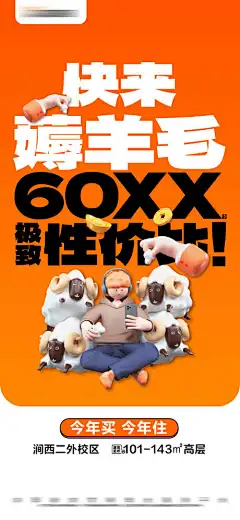 地产橙色特价准现房活动大字报-性价比,薅羊毛,海报,大字报,活动,准现房,特价,橙色,地产