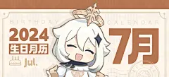 【生日月历】7月要过生日的伙伴们都在这里啦-原神社区-米游社