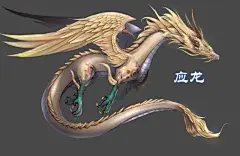 应龙   （黄色龙鳞，五彩羽翼，五爪）