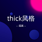 插画-thick风格