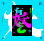 字在之手写篇