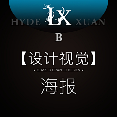 hyde-轩采集到B【视觉】海报