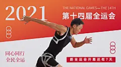 运动健身全运会开幕倒计时创意广告banner