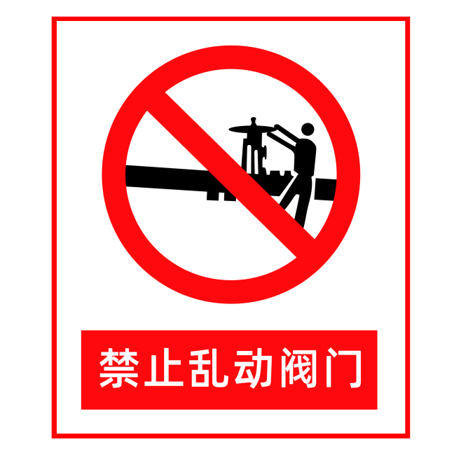 禁止乱动阀门