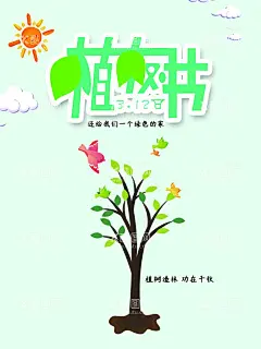 植树节  - 源文件下载【酷图网】植树节海报,植树节展板,保护环境,创文,创卫,绿色环保,绿色海报,公益植树,植树节活动,亲子植树节,亲子植树,亲子植树海报,植树造林,312,312植树节,植树节宣传单,公益海报,植树活动,一起种树,学校植树,校园植树,绿色,环保,植树节广告,植树节,小区植树活动,社区植树,踏青,亲子种树,