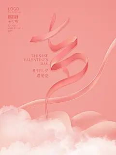 七夕情人节简约大气相约海报