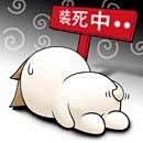 装死中