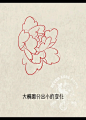 新传统风格牡丹画法 - 小红书