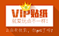 2015.1.29 消息封面-VIP贴纸 就爱玩点不一样 #色彩# #banner# #UI# #扁平化#