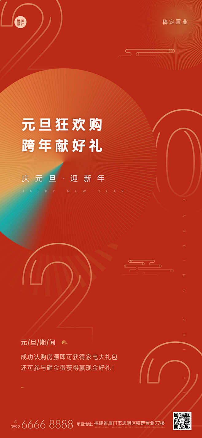 元旦地产服务营销喜庆文艺手机海报