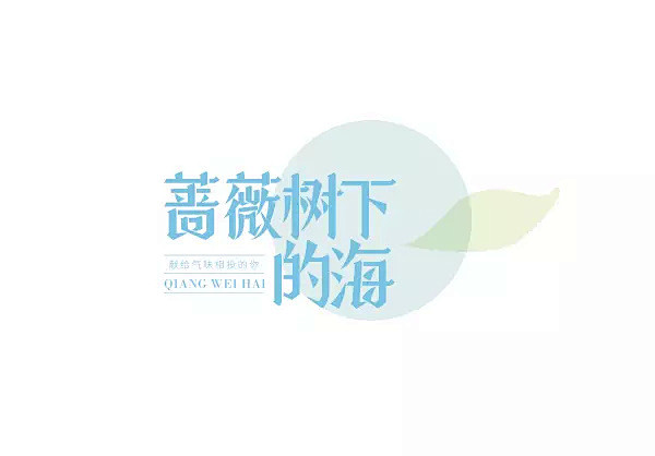 三只松鼠设计师文字设计欣赏