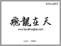 毛笔书法字体下载大全 - 中文字体打包下载,书法字体 - 素材风暴
