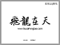 毛笔书法字体下载大全