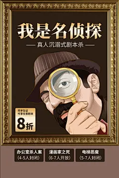 剧本杀大侦探桌游线下聚会游戏海报