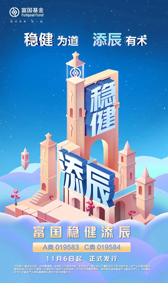 富国稳健添辰