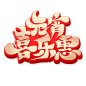元宵喜乐惠艺术字