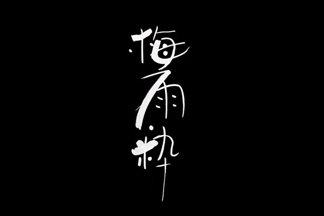 来自分享