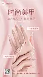 美容美妆美甲产品产品展示手机海报