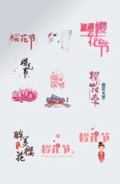 唯美粉色樱花节艺术字