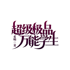 木子薇采集到字体