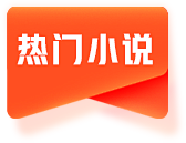 热门小说16