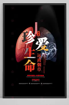 珍爱生命远离烟草公益海报设计