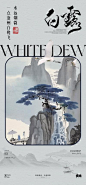 【南门网】广告 海报 插画 白露 高端 创意 系列 房地产 二十四节气 24节气 意境 秋天 风景 高级 调性 新中式 古风
