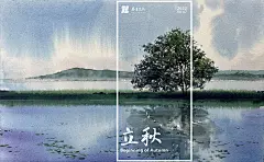 2022  二十四节气——水彩风景-立秋