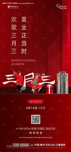 源文件下载【地产欢庆三月三海报】编号：20210412210205333