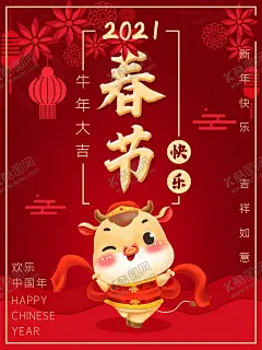春节 【酷图网】春节,2021,牛年,新春,牛,春节创意,春节装扮,牛年大吉,2021春节,春节布置,春节门头,春节新年,春节吊旗,春节装饰,春节素材,春节卡片,牛年春节,春节背景,2021年春节,欢度春节,春节广告,新年春节,春节海报,春节年货,欢度新春,春节窗花