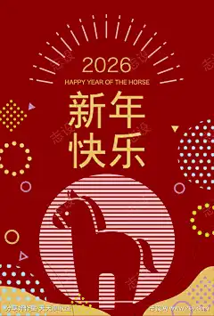 2026马年新年海报_源文件下载_志˜设‛ۛ网_作品编号:2025100913544880_AI格式_1182X1749像素-喜庆,中式,春节,新年,丙午年,马年,过年
