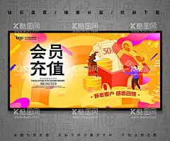 会员充值  - 源文件下载【酷图网】充值,会员充值,会员储值促销,充值展架,充值抽奖,储值卡,充值满就送,充值送礼,充值海报,话费充值,空中充值,充值活动,充值优惠,会员充值卡,网吧充值,上网卡充值,现金充值,充话费,超市购物卡,储值,会员储值,购物卡充值,充值业务,积分充值,会员储值海报,