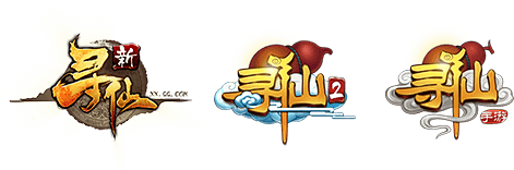 寻仙十周年，四海八荒，众仙归来！新寻仙官方网站腾讯游戏-2字体设计毛笔书法字体创意字体@奥美Linda