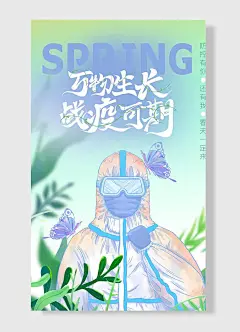 万物生长战疫可期医疗科普疫情防控抗击疫情防疫展板海报