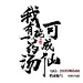 #鸣戒板写#约单QQ2971746500
#《我有一碗药汤可成仙》作者半宅，番茄小说
